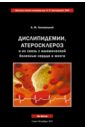 Дислипидемии, атеросклероз и их связь с ишемической болезнью сердца и мозга