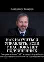 Как научиться управлять, если у вас пока нет подчиненных. Рекомендовано УМО в качестве учебного пособия по специальности «Менеджмент»