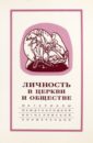 Личность в Церкви и обществе. Материалы Международной научно-богословской конференции