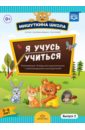 Мишуткина школа. Я учусь учиться. С 5 до 6 лет. Выпуск 2. Развивающая тетрадь для дошкольников. ФГОС