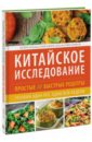 Китайское исследование. Простые и быстрые рецепты. Готовим один раз, едим всю неделю