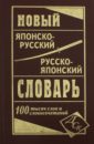 Новый японско-руский и  русско-японский словарь 100 000 слов