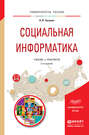Социальная информатика 2-е изд., пер. и доп. Учебник и практикум для академического бакалавриата