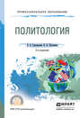 Политология 2-е изд., испр. и доп. Учебное пособие для СПО