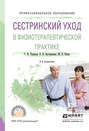 Сестринский уход в физиотерапевтической практике 2-е изд., испр. и доп. Учебное пособие для СПО