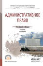 Административное право 3-е изд., пер. и доп. Учебник для СПО