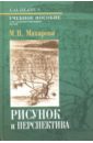 Рисунок и перспектива. Теория и практика