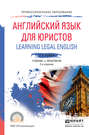 Английский язык для юристов (learning legal english) 2-е изд., пер. и доп. Учебник и практикум для СПО