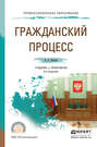 Гражданский процесс 8-е изд., пер. и доп. Учебник и практикум для СПО