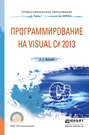Программирование на visual c# 2013. Учебное пособие для СПО