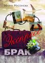 Экспресс-брак. Серия &laquo;Друзья&raquo;