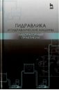 Гидравлика и гидравлические машины. Лабораторный практикум. Учебное пособие