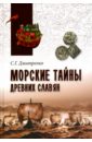 Морские тайны древних славян