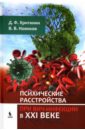 Психические расстройства при ВИЧ-инфекции в XXI веке