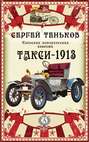 Такси-1913. Киевская историческая повесть