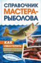 Справочник мастера-рыболова. Как смастерить приманки, блесны, воблеры, насадки, прикормки