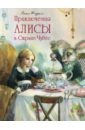 Приключения Алисы в Стране Чудес