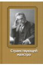 Странствующий маэстро. Переписка Сафонова 1905-1917