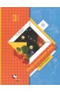 Окружающий мир. 3 класс. Учебник. В 2-х частях. Часть 1. ФГОС