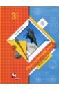 Окружающий мир. 3 класс. Учебник. В 2-х частях. Часть 2. ФГОС