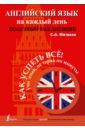 Английский язык на каждый день. Полезный ежедневник
