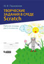 Творческие задания в среде Scratch. Рабочая тетрадь для 5–6 классов