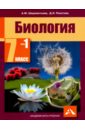 Биология. 7 класс. Учебник. Часть 1. ФГОС