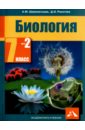 Биология. 7 класс. Учебник. Часть 2. ФГОС