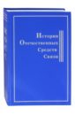 История Отечественных Средств Связи