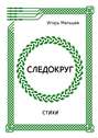 Следокруг. Стихи