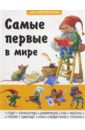 Самые первые в мире