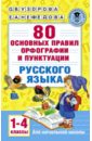 Русский язык. 1-4 классы. 80 основных правил орфографии