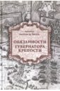 Обязанности губернатора крепости