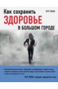 Как сохранить здоровье в большом городе