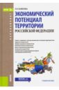 Экономический потенциал территории Российской Федерации. Учебное пособие