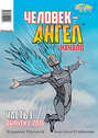 Человек-ангел. Выпуск 1