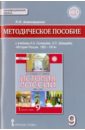 История России. 9 класс. 1801-1914 гг. Методическое пособие. ФГОС