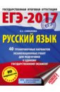 ЕГЭ-17. Русский язык. 40 тренировочных вариантов экзаменационных работ