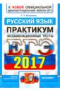 ЕГЭ 2017. Русский язык. Экзаменационные тесты