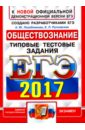 ЕГЭ 2017. Обществознание. Типовые тестовые задания