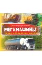 Мегамашины