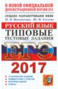 ЕГЭ 2017. Русский язык. Типовые тестовые задания