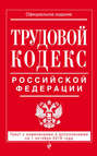 Трудовой кодекс Российской Федерации. Текст с изменениями и дополнениями на 1 октября 2016 года
