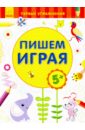 Пишем играя. 5+