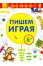 Пишем играя. 6+