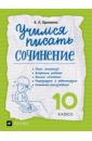 Учимся писать сочинение. 10 класс. Рабочая тетрадь