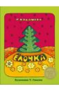 Елочка