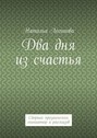 Два дня из счастья. Сборник прозаических миниатюр и рассказов