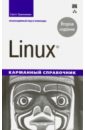 Linux.Карманный справочник