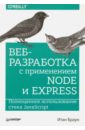 Веб-разработка с применением Node и Express. Полноценное использование стекаJavaScript